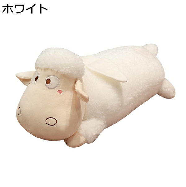 購入15％-30%OFF 羊　ぬいぐるみ　大きい　可愛い　抱き枕　睡眠枕　昼寝枕　背もたれ枕　クッション　ふわふわ　おもちゃ 肌触り　萌え萌え　添い寝　癒し　特大　お誕生日　人気　プレゼント　クリスマス　贈り物　ホワイト/100cm 4,384円