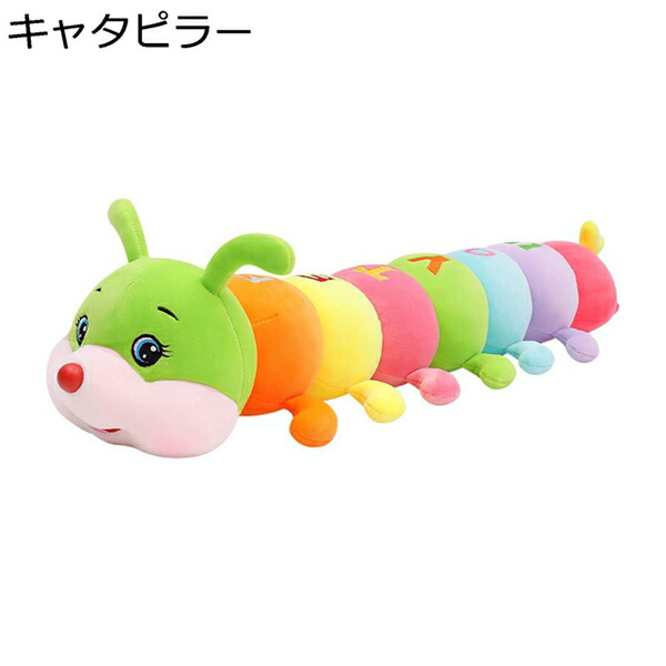 購入15％-30%OFF キャタピラー　ぬいぐるみ　おおきい　110cm　虫　抱き枕　かわいい人形　おもちゃ　添い寝　睡眠枕　クッション　ふわふわ　暖かい　カラフル　贈り物　クリスマス　ギフト　誕生日　プレゼント