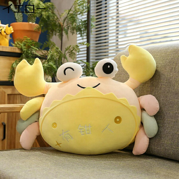 購入15％-30%OFF カニ 蟹 縫いぐるみ 縫い包み イエロー 40cm もちもち クッション 背当て もふもふ 動物 誕生日 ギフト 可愛い おもちゃ 抱き枕 癒しグッズ 部屋飾り 居眠り 寝返りサポート そば枕 ねむねむ 女の子 子供
