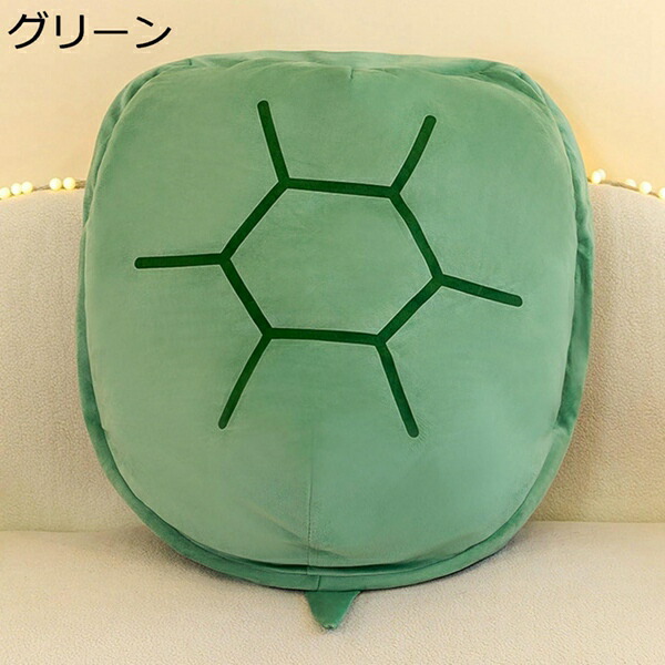 購入15％-30%OFF 亀甲ぬいぐるみ 特大 抱き枕 着用可能 かわいい 昼寝 おもしろ雑貨 背もたれクッション 大きいサイズ 添い寝まくら 亀の甲羅 座布団 座椅子 動物衣装 癒し 160cm 大人用 仮装 プレゼント コスプレイ インテリア