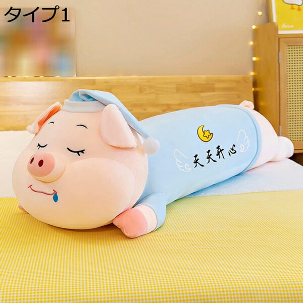 購入15％-30%OFF 豚ぬいぐるみ 豚人形 70cm 抱きまくら 動物添い寝枕 抱き枕動物 かわいい 癒しの動物おもちゃ プレゼント 女性 人気 誕生日 タイプ 人形枕 抱き枕豚 特大豚 抱き枕 枕豚ラージサイズ バースデーギフト 横向き寝 手触り