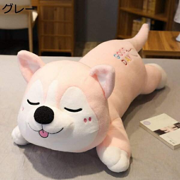購入15％-30%OFF 気持ちいい ぬいぐるみ グレー 80cm 抱きまくら 大きい 犬 抱き枕 もちもち ふわふわ おもちゃ 安眠グッズ すやすや寝る ロング 多機能 デスク 腰枕 足枕 横向き寝 子供 贈り物 飾り 置物 添い寝枕 イヌぬいぐるみ ハスキー縫い包み