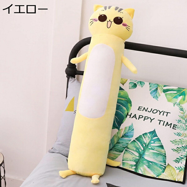購入15％-30%OFF ぬいぐるみ 特大 猫 可愛い ネコ 抱き枕 イエロー 添い寝枕 巨大 猫 クッション お祝い 柔らかい ぬいぐるみ ロング枕 猫 ネコ 特大 ねこ 抱き枕 動物 玩具 ふわふわ ぬいぐるみ プレゼント 90cm お祝い 抱き枕 特大 ねこ 抱き枕 撮影道具 お