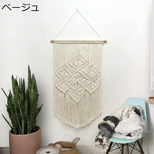 購入25%OFF マクラメ 壁掛け おしゃれ マクラメタペストリー インテリア ファブリック装飾 ハンドメイド 手織りタペストリー タッセル 115*100cm 可愛い ウォールアート 吊り掛け 部屋装飾 アパート 民宿 家 ベージュ オフィス デコレーション 引っ越し ギフト|GOTO funny 店