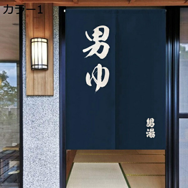 購入25%OFF のれん ロング おしゃれ 暖簾 カーテン 間仕切り 目隠し 70*120cm 長い インテリア 和風 ゆ柄 オシャレ カラー クリスマス プレゼント ギフト のれん 暖簾 和風 ゆのれん 温泉 旅館 お風呂 脱衣所 間仕切り カーテン シンプル 男女 ロングカ