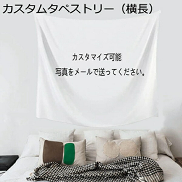 購入15％-30%OFF カスタムタペストリー 写真 130*152cm 画像 ロゴ付き 壁掛けタペストリー タペストリー インテリア カスタマイズ 布製ポスター 雰囲気転換 背景 壁掛け 壁飾り ホワイト 大判 ファブリック装飾用品 おしゃれ カスタムタペストリー（横長） 装飾アート