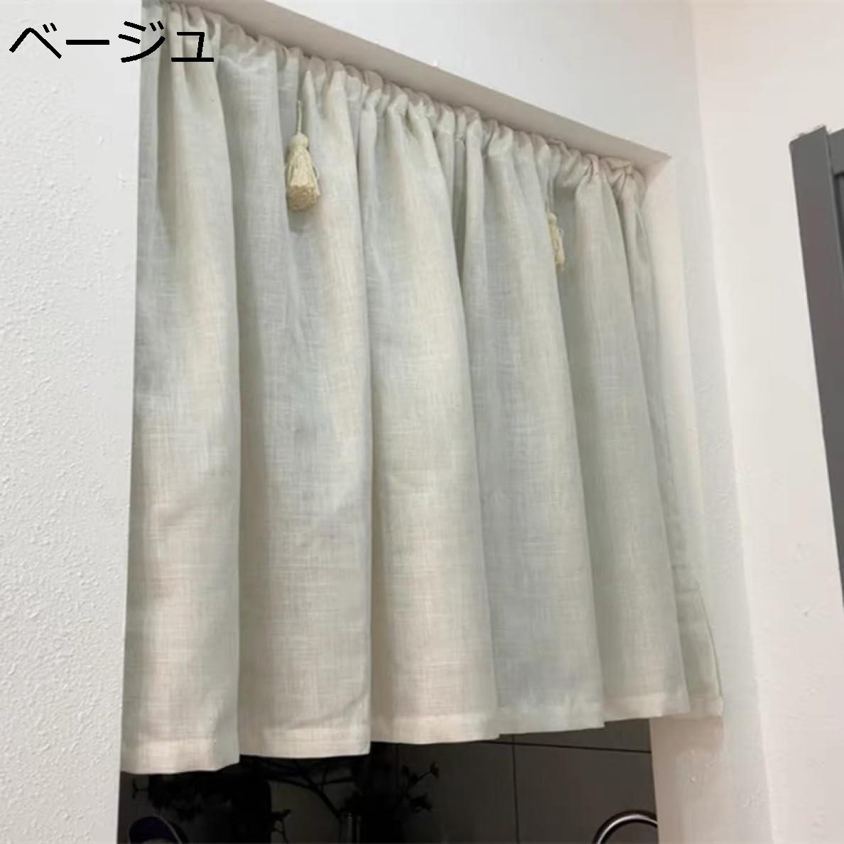 購入15％-30%OFF カフェカーテン 遮光断熱カーテン カーテンをはく 単色 透けない ベージュ 小窓用 ショートカーテン 装飾カーテン キッチン カフェ屋 寝室 書斎 戸棚 122*100cm 客間 ベランダ 喫茶店 おしゃれ カフェカーテン 柔らかい 丸洗いOK カフェ カーテ