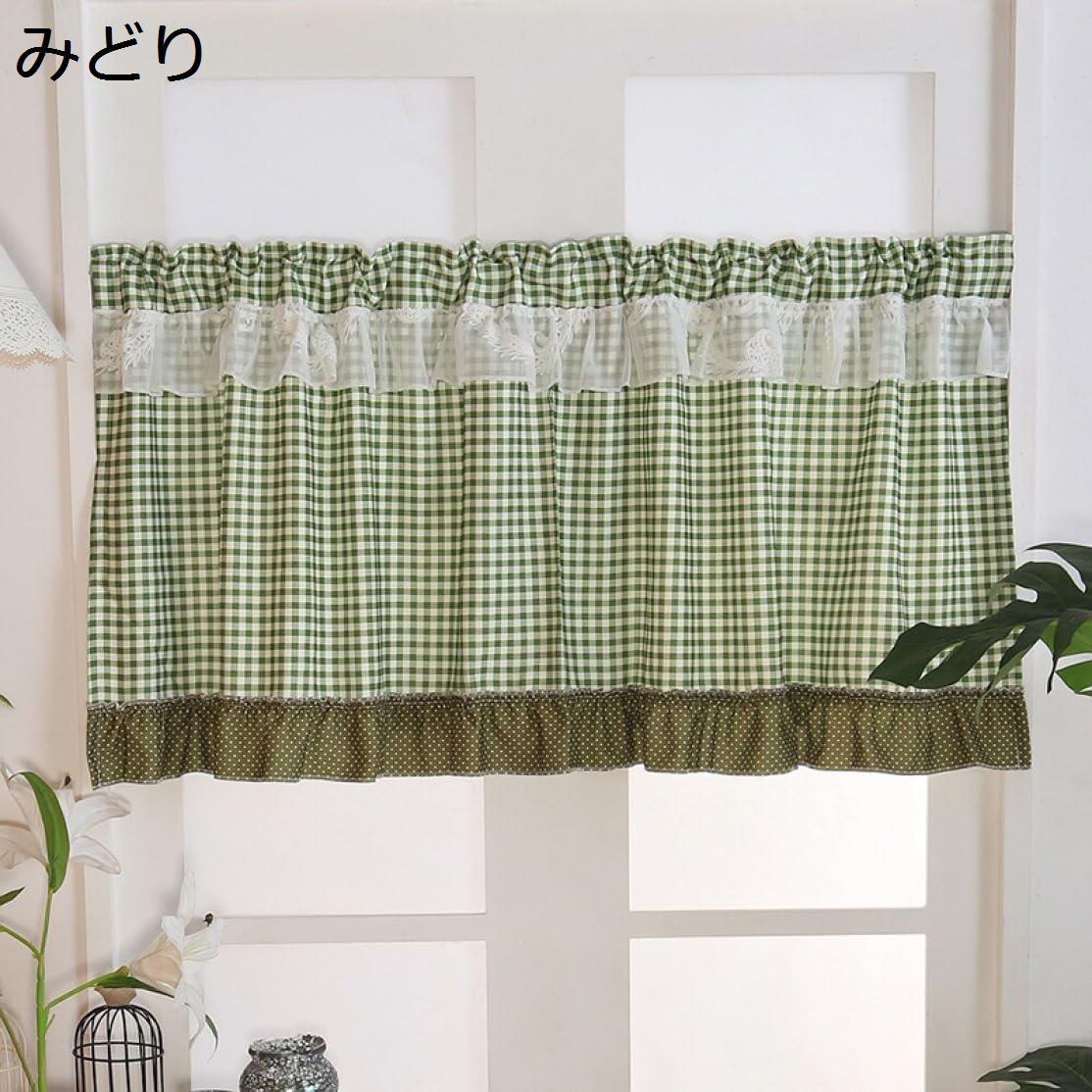 購入15％-30%OFF カフェカーテン 遮光断熱カーテン カーテンをはく 130*120CM 格子 透けない 小窓用レースショートカーテン 装飾カーテン キッチン カフェ屋 寝室 書斎 戸棚 客間 みどり ベランダ 喫茶店 おしゃれ カフェカーテン 柔らかい 丸洗いOK