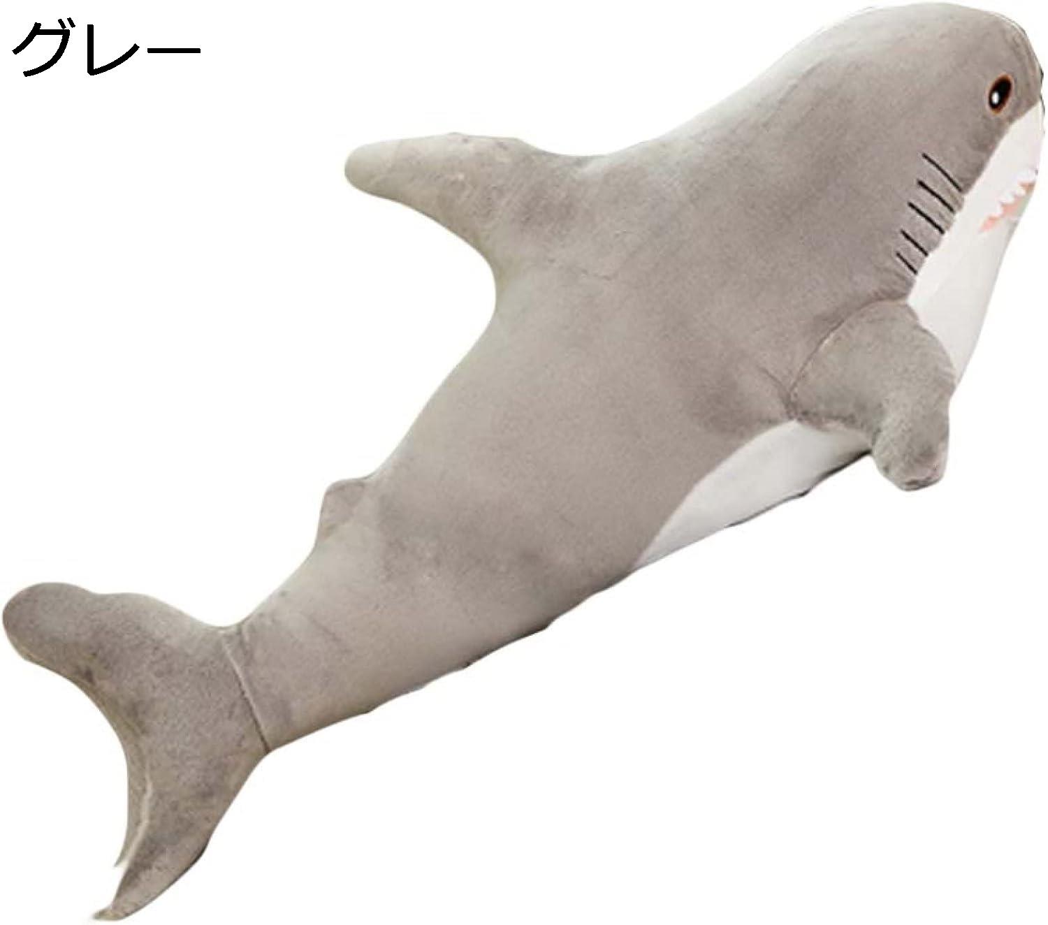 購入15％-30%OFF 特大 サメ縫い包み 抱き枕 ふわふわ 鮫 ぬいぐるみ 海洋動物 かわいい 洗える 添い寝 横向き寝枕 おもちゃ ベッド グレー 置物 もちもち 七五三 男の子 女の子 1.6m 小学生 誕生日 ギフト