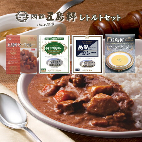 五島軒 公式 レトルトカレー8箱セット GS-18R カレー レトルト 詰め合わせ レトルトカレー 高級 御中元 プレゼント 内祝 御祝 ギフト レトルトセット カレーギフト 送料込