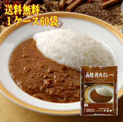 ＼ポイント10倍／ 送料無料 函館・挽肉カレー五島軒風キーマカレー 1ケース 60個入 レトルトカレー 高級 ケース レトルト カレー 製造工場直送 中辛 御歳暮 五島軒 公式｜五島軒 17,148円