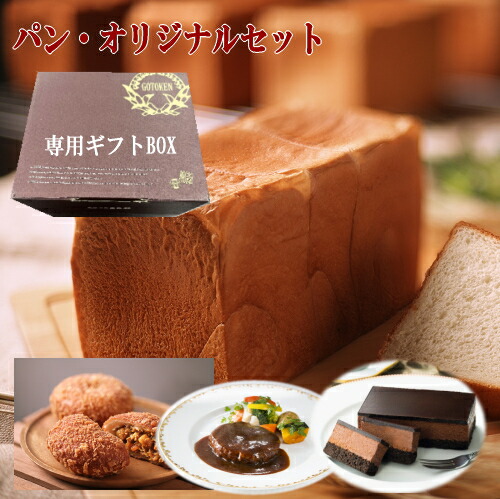 五島軒 公式 函館五島軒のパン・オリジナルセット（送料込） 角食 食パン 御歳暮 製造工場直送 ギフト プレゼント 御中元 冷凍パン 北海道産 北海道産小麦 風味豊か パン カレーパン ベルギーチョコレートケーキ ハンバーグ デミグラス 母の日