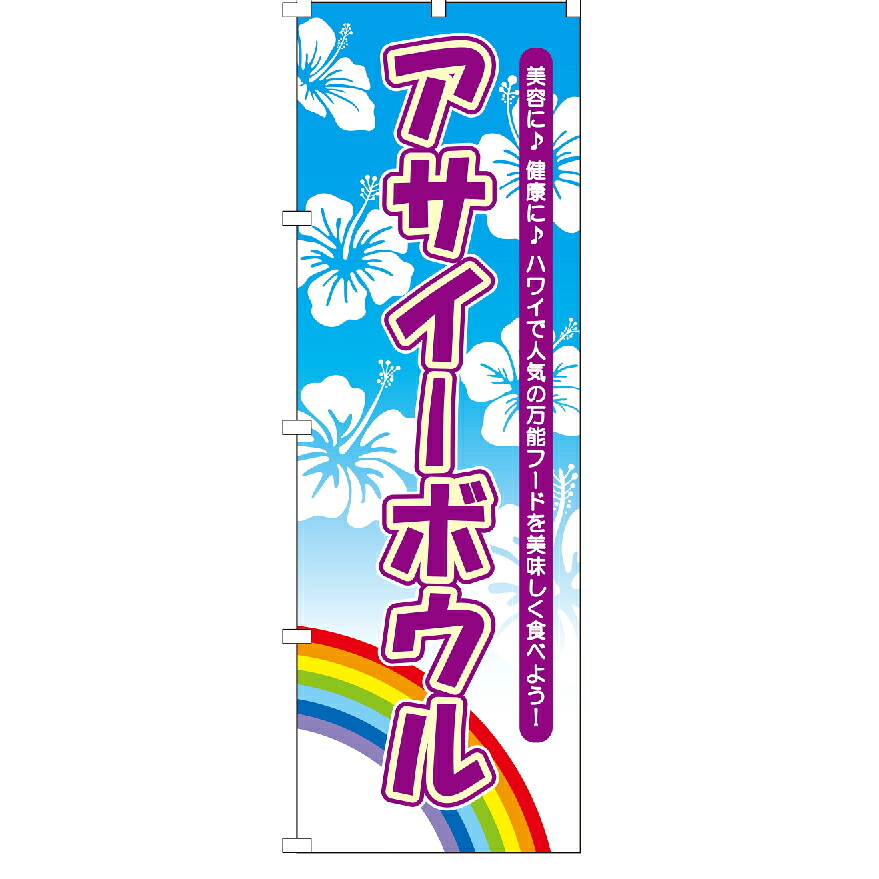 【楽天市場】【全国一律送料無料】「のぼり旗」「アサイーボウル」「美容」「SNS映え」「カフェ」「キッチンカー」「スイーツ」「テイクアウト」安い