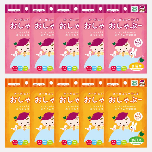 楽天市場 オーガニックおしゃぶー 30g 10袋セット 芋おとめ 安納芋 各5袋 送料無料 2セットから配達日時指定可 赤ちゃん 歯固め 干し芋 生後6ケ月 1歳6ケ月 五島 アグリ オーガニック 五島商店 佐藤の芋屋