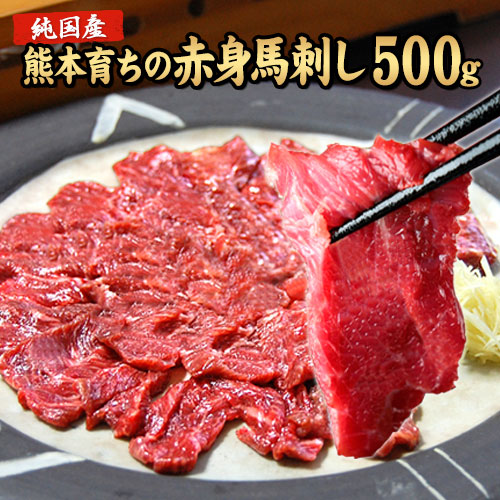 【ギフト】 赤身 馬刺し (ブロック) たっぷり500g (タレ5ml×6袋) 【熊本肥育】 ギフト 熨斗 のし 2セット購入でユッケ 50g×1おまけ  健康 お取り寄せ お取り寄せグルメ《配送予定に記載の日程でお届け》