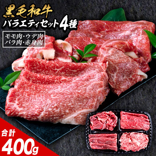 黒毛和牛 4種 セット 400g 牛肉 食べ比べ お中元 福袋 赤身 ウデ モモ バラ 切り落とし こま切れ 肉 国産 すき焼き しゃぶしゃぶ 焼肉 牛丼 冷凍 《配送予定に記載の日程でお届け》