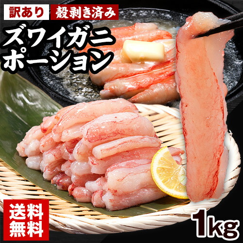 訳あり カニ かに 蟹 ズワイガニ ポーション 1kg （500g × 2袋） 折れ棒 可食部100% 冷凍 サイズ不揃い 見切り品 《配送予定に記載の日程でお届け》