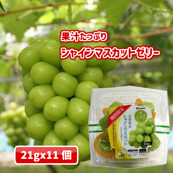 楽天市場 長野県産シャインマスカットひとくちゼリー 21ｇ 11個入 信州 長野 シャイン マスカット ぶどう 果物 果実 果汁 シャーベット 常温 おやつ お取り寄せ お土産 ご当地 人気商品 高千穂ストア