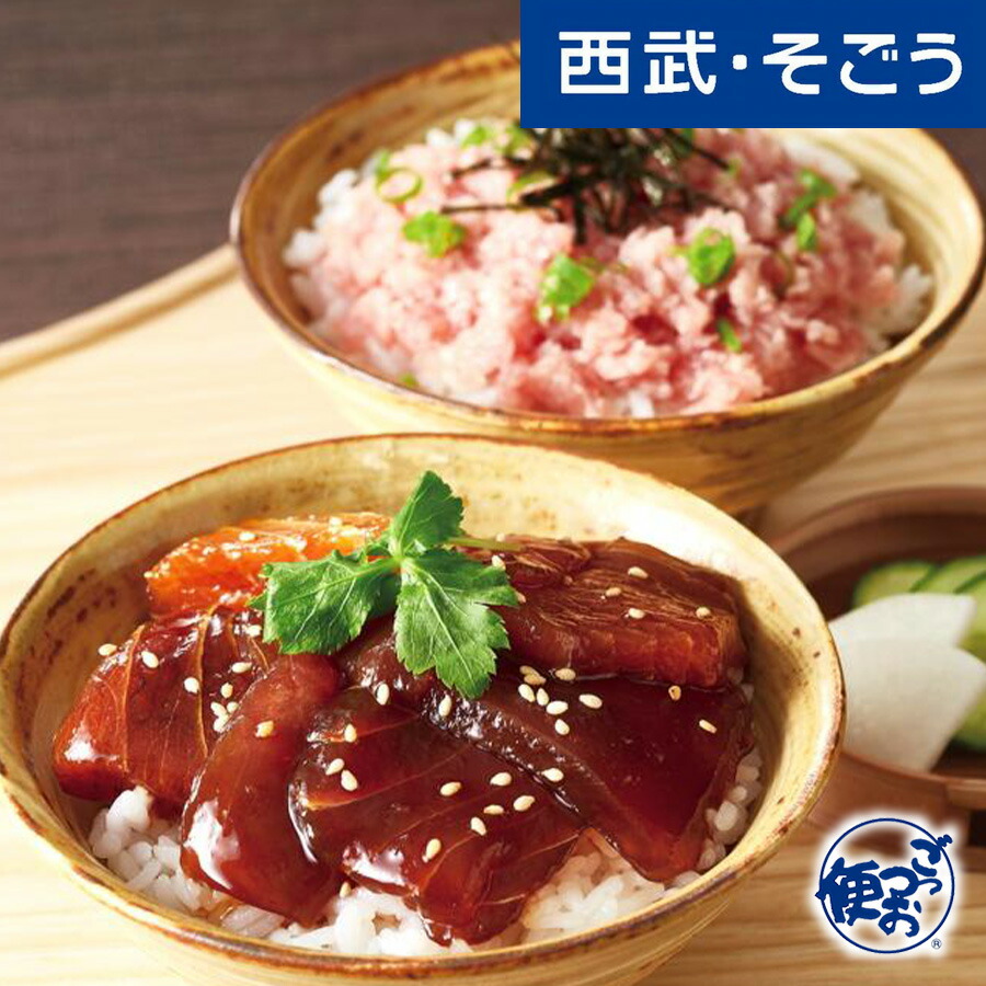 【期間限定クーポン7％】目鉢鮪 グルメ お取り寄せ 静岡「カネトモ」目鉢鮪どんぶりの具詰合せ 西武そごうごっつお便