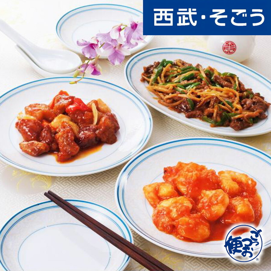 惣菜 グルメ お取り寄せ 「横浜桂林」人気惣菜グルメセット 西武そごうごっつお便 父の日