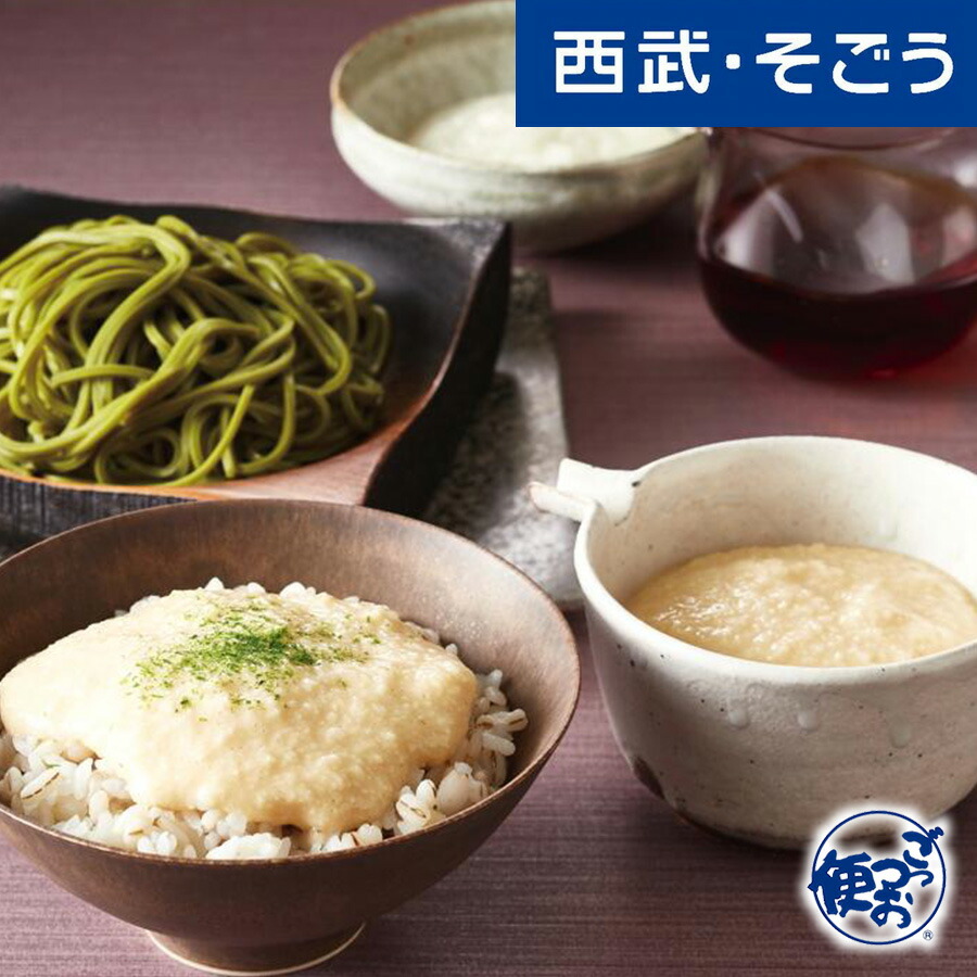 【期間限定クーポン7％】とろろ グルメ お取り寄せ 東京「浅草むぎとろ」とろろ三昧セット 西武そごうごっつお便