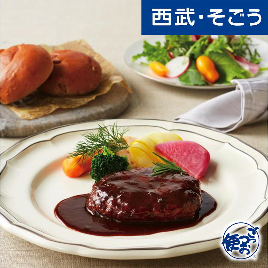 【期間限定クーポン7％】ハンバーグ グルメ お取り寄せ 「代官山ＡＳＯチェレステ」 菊地恒毅監修 牛煮込みハンバーグ 西武そごうごっつお便