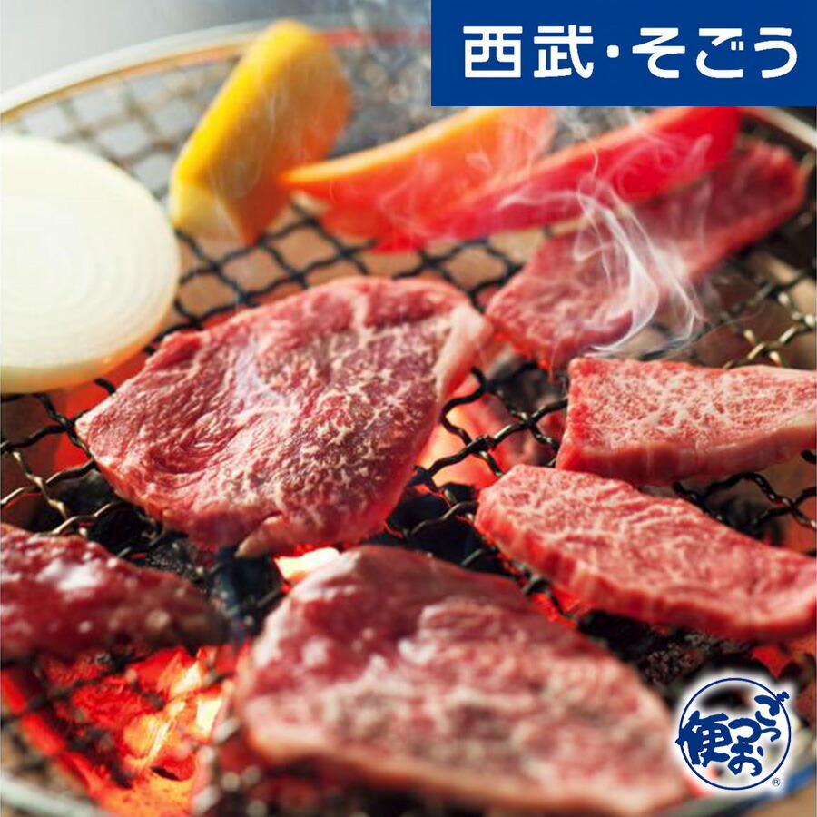 【期間限定クーポン7％】焼肉 近江牛 大橋亭 グルメ お取り寄せ 京都「大橋亭」近江牛焼肉用 西武そごうごっつお便 お中元 夏ギフト｜西武・そごう　ごっつお便