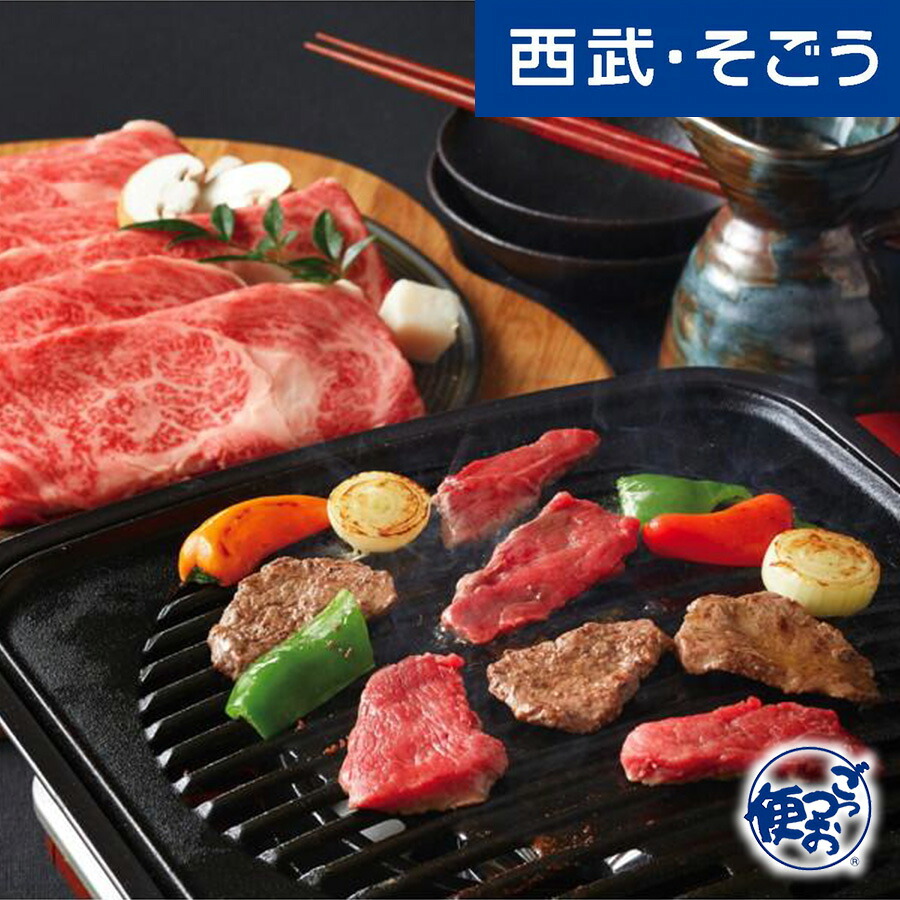 【期間限定クーポン7％】すき焼き 焼肉 近江牛 グルメ お取り寄せ 京都「大橋亭」近江牛すき焼用・焼肉用 西武そごうごっつお便