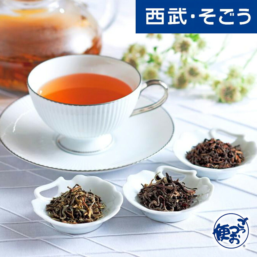 【期間限定クーポン7％】紅茶 ダージリン グルメ お取り寄せ 「シェドゥーブル」生産者限定ダージリン紅茶詰合せ 西武そごうごっつお便 お中元 夏ギフト｜西武・そごう　ごっつお便