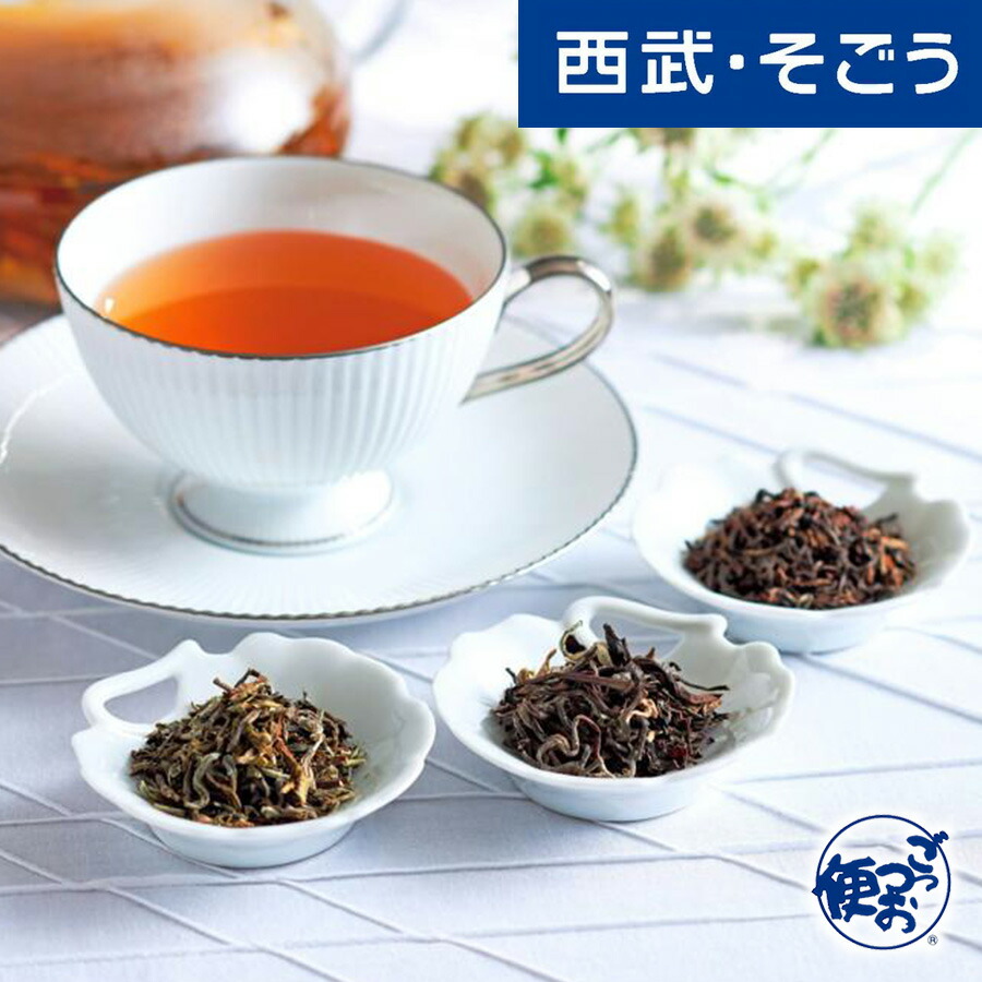 【期間限定クーポン7％】紅茶 ダージリン グルメ お取り寄せ 「シェドゥーブル」生産者限定ダージリン紅茶詰合せ 西武そごうごっつお便 お中元 夏ギフト｜西武・そごう　ごっつお便