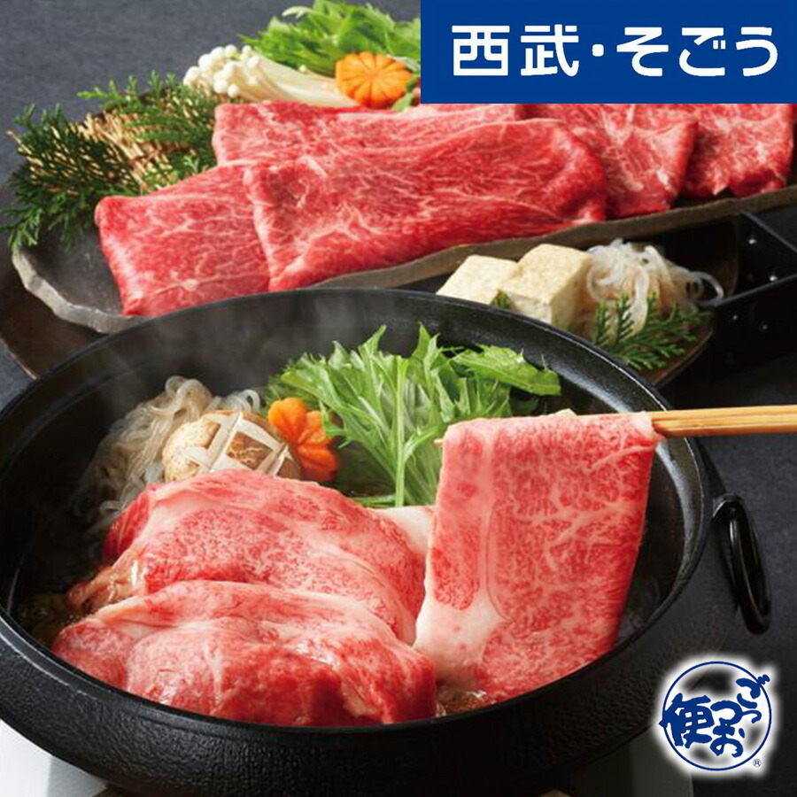 【期間限定クーポン7％】牛すき焼き 米沢牛 グルメ お取り寄せ 山形「米沢牛黄木」米沢牛すき焼用 西武そごうごっつお便