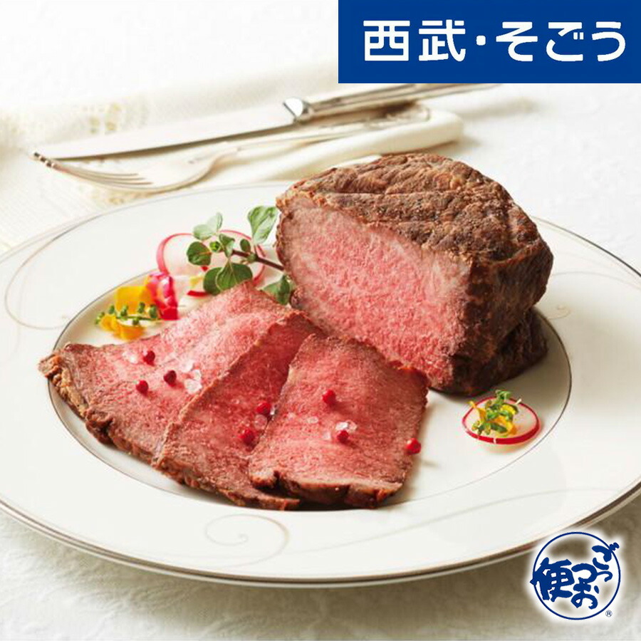 【期間限定クーポン7％】ローストビーフ 上州和牛 グルメ お取り寄せ 群馬「赤城屋」上州和牛のローストビーフ 西武そごうごっつお便