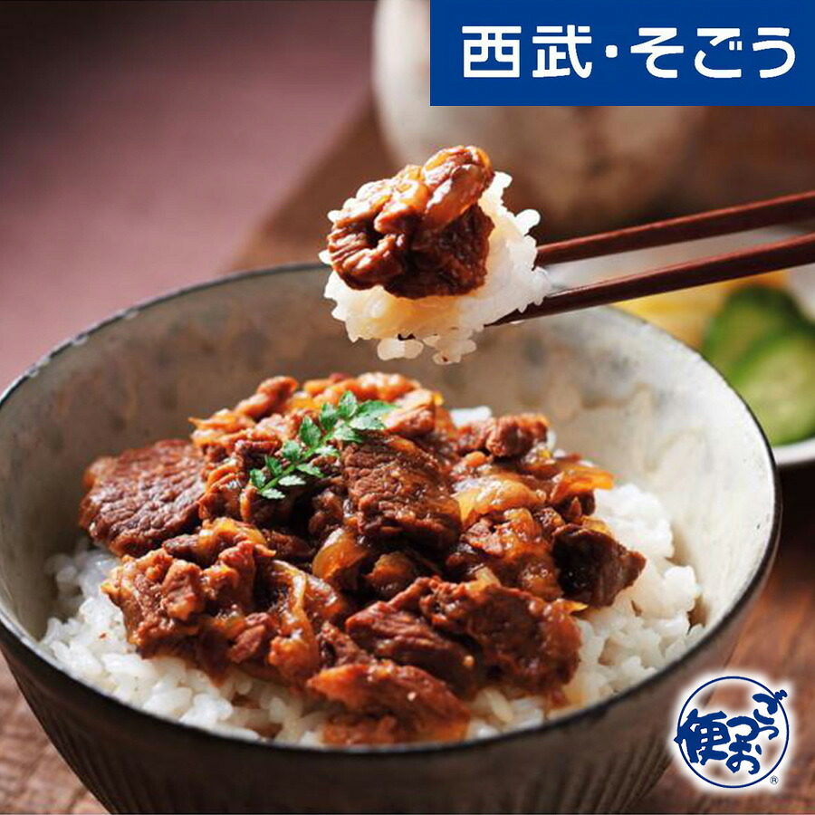 【期間限定クーポン7％】牛丼の具 前沢牛 グルメ お取り寄せ 前沢牛 牛丼の具 西武そごうごっつお便