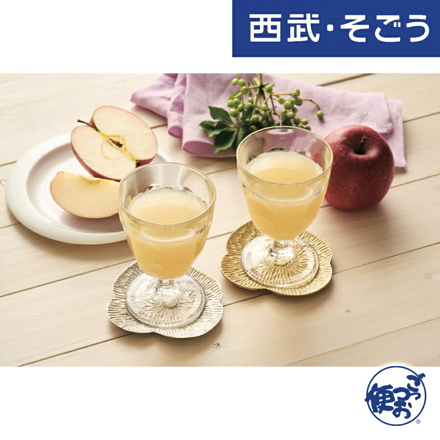 【期間限定クーポン7％】りんごジュース 果汁100％ 青森県産りんご お取り寄せグルメ 青森県産りんご100％ジュース4本 西武・そごう ごっつお便