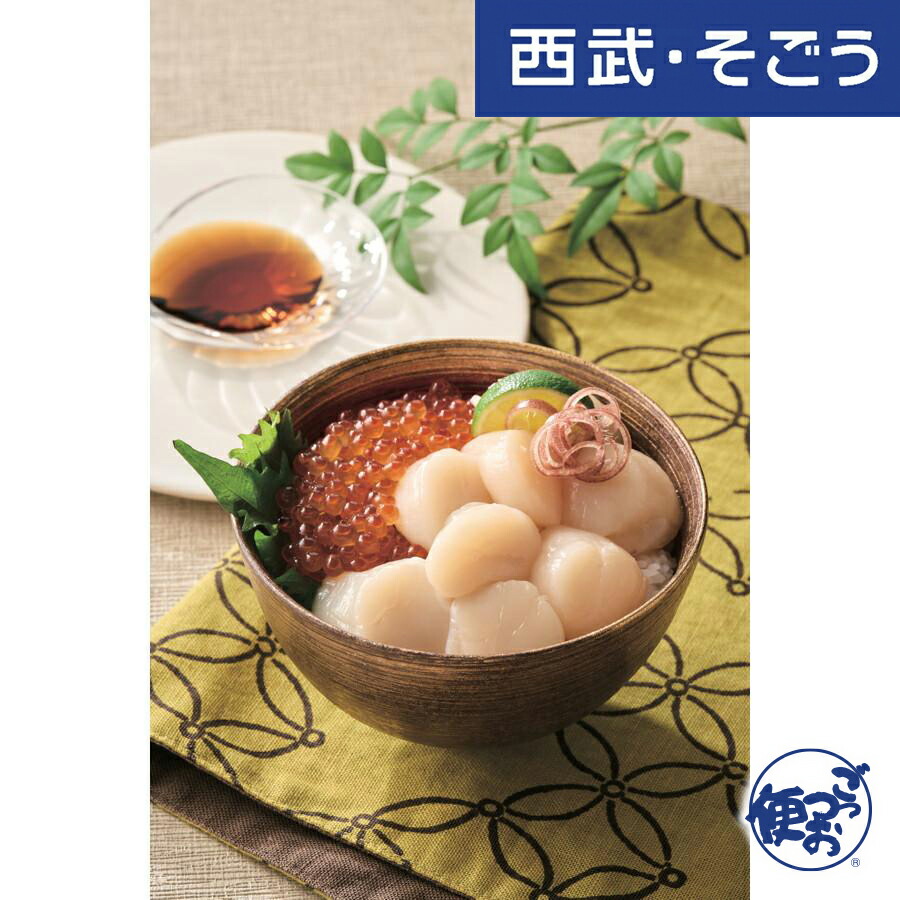 【期間限定クーポン7％】いくら醤油味 帆立 ほたて貝柱 お取り寄せグルメ 北海道産いくら醤油味・ほたて貝柱 西武・そごう ごっつお便