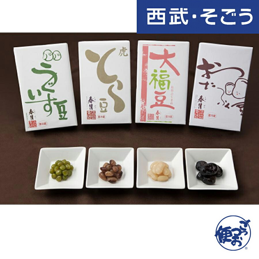 【期間限定クーポン7％】煮豆 おたふく豆 うぐいす豆 とら豆 大福豆 お取り寄せグルメ 春月 煮豆4種セット 西武・そごう ごっつお便