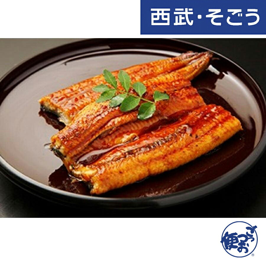 【期間限定クーポン7％】うなぎ うなぎ蒲焼 浜名湖 お取り寄せグルメ 浜名湖うなぎ 2人前（カット） 110g×2 西武・そごう ごっつお便