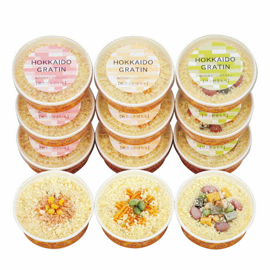 最安値に挑戦 簡単便利 特選素材 あったか グラタン グルメ ごちそう 北海道 鶴居村産 チーズの３種グラタンc 最高の Hazle Com