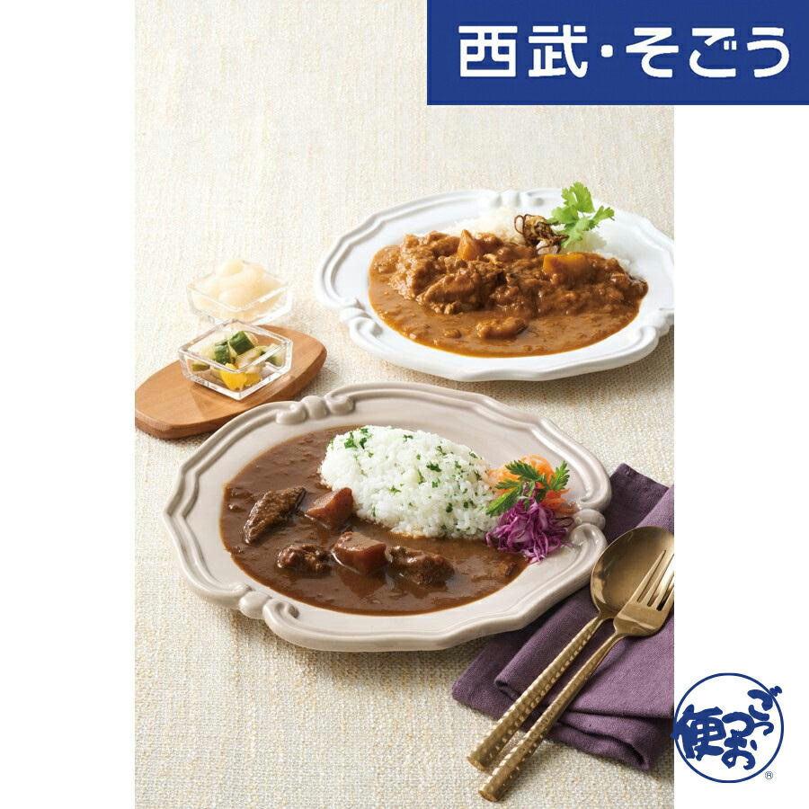 【期間限定クーポン7％】ビーフカレー チキンカレー 新宿中村屋 お取り寄せグルメ 「新宿中村屋」プレミアムカレーセット 西武・そごう ごっつお便 お中元 夏ギフト｜西武・そごう　ごっつお便