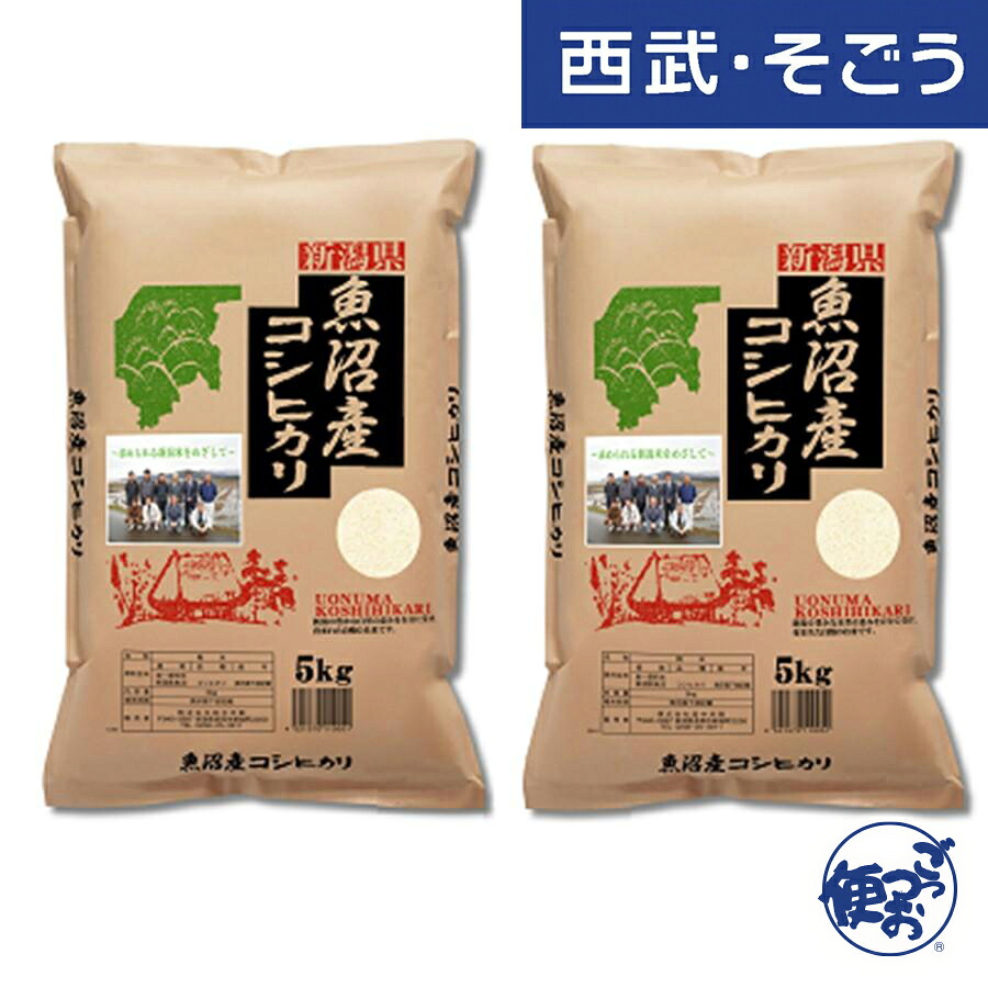【期間限定クーポン7％】お米 新潟県魚沼産コシヒカリ 令和７年産 魚沼産コシヒカリ５ｋｇ&times;２袋（計１０ｋｇ） 西武・そごう ごっつお便 お中元 夏ギフト｜西武・そごう　ごっつお便