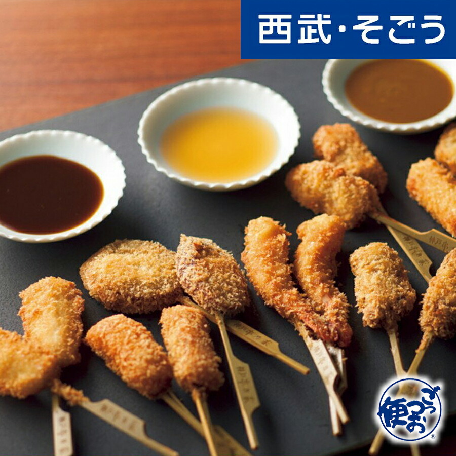 串カツ 専門店 グルメ ギフト お取り寄せ 神戸 串乃屋 串揚げ 串かつ 詰合せ 11種22串 タレ付 百貨店 西武そごう ごっつお便 父の日
