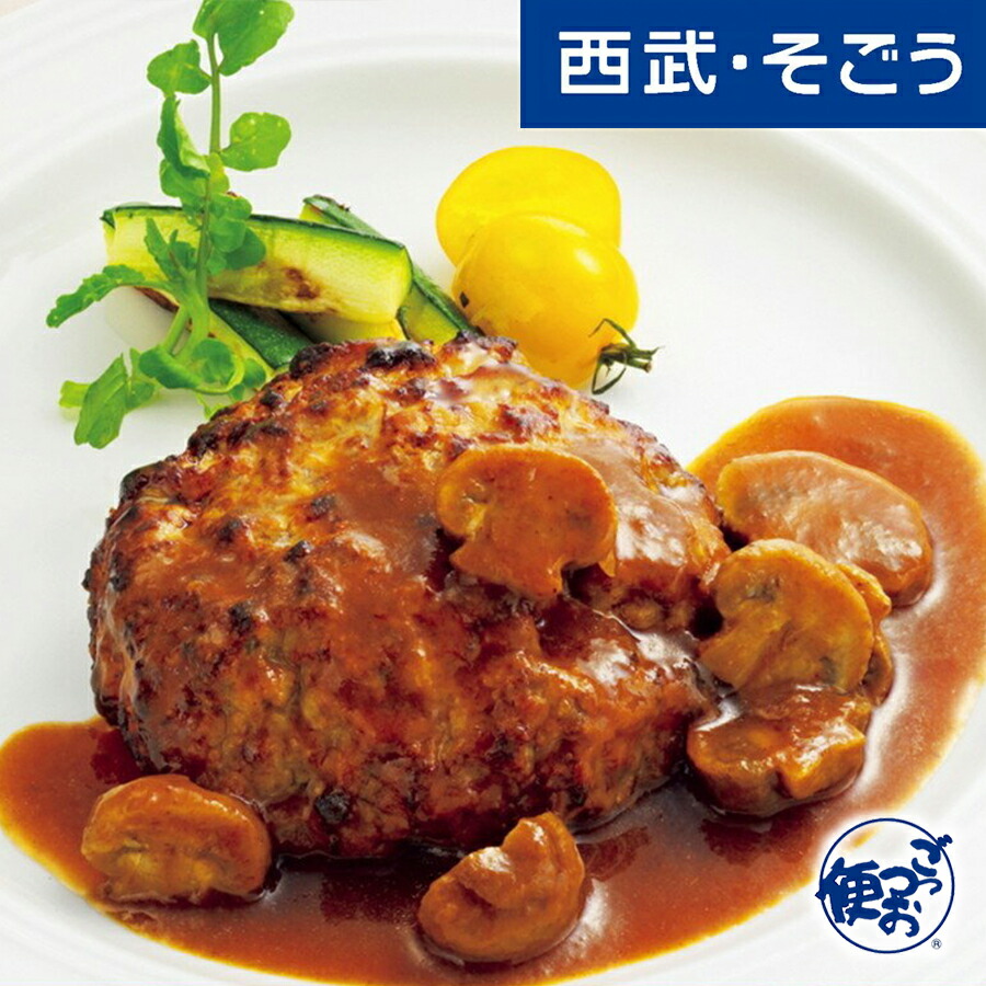 楽天市場 岡山浜作 デミソースビーフハンバーグ 西武 そごう ごっつお便