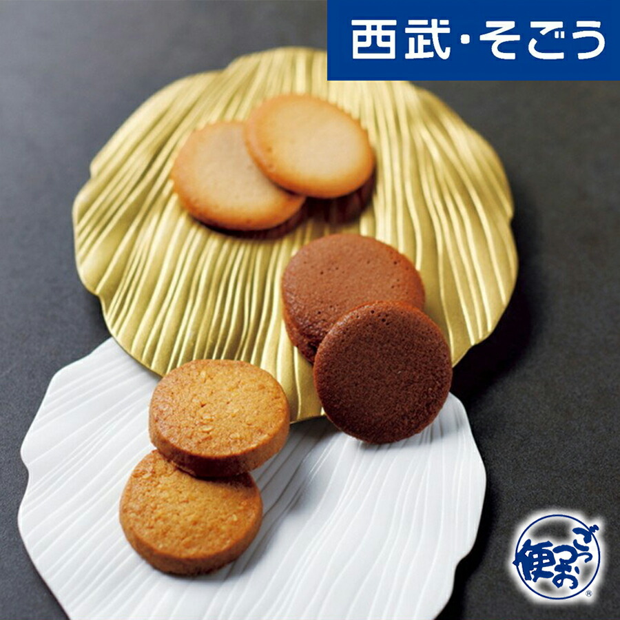 楽天市場 ゴディバ クッキーアソートメント 西武 そごう ごっつお便