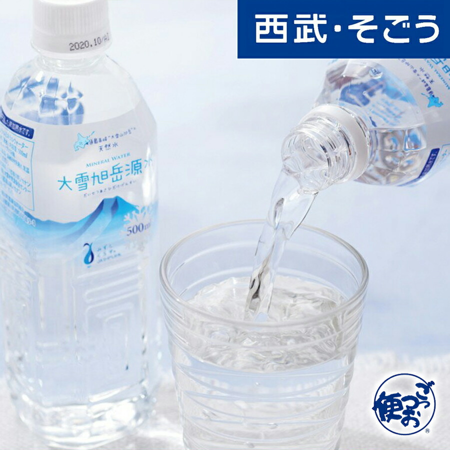 【期間限定クーポン7％】北海道 大雪旭岳源水 お中元 夏ギフト｜西武・そごう　ごっつお便