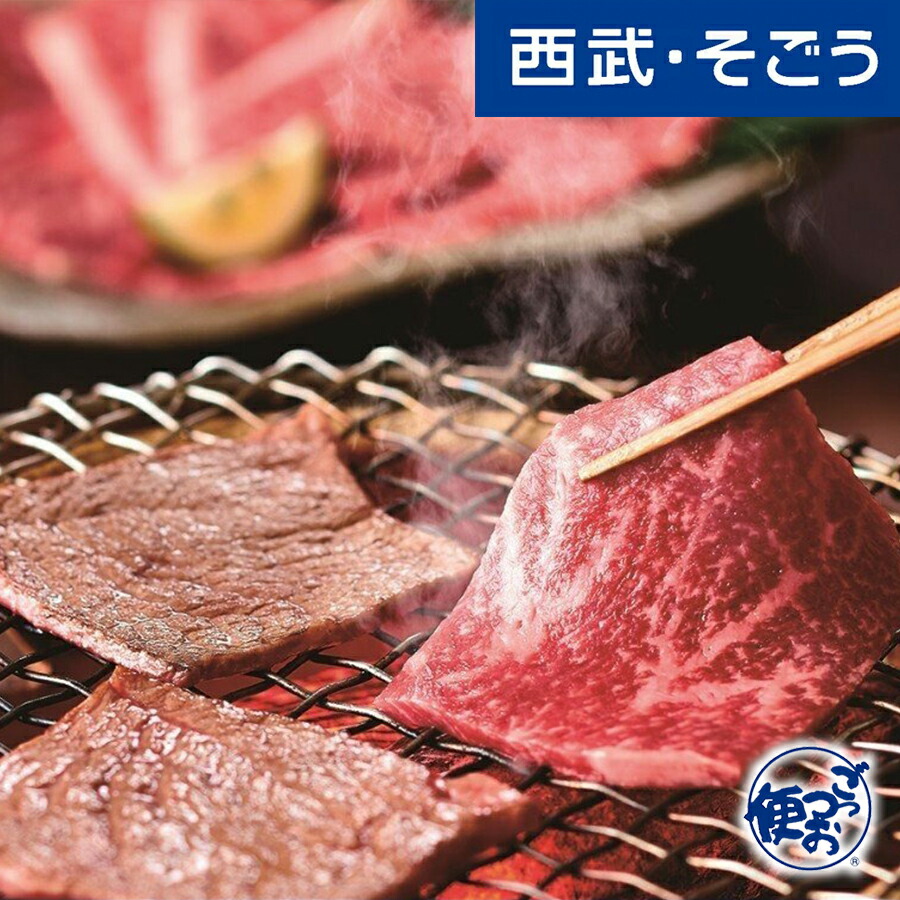 【期間限定クーポン7％】新規商品 Ｎｅｗ ＮＥＷ 赤身 名産 グルメ ごちそう 熊本 矢野畜産 あか牛 焼肉用 お中元 夏ギフト｜西武・そごう　ごっつお便