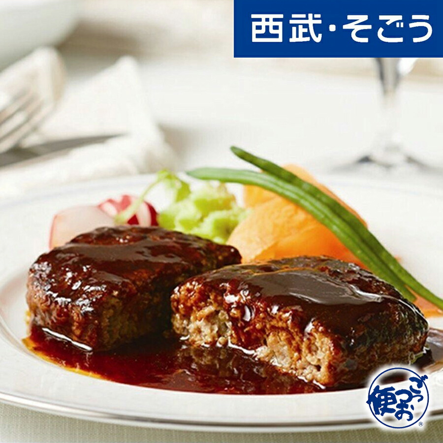 【期間限定クーポン7％】鉄人の味 フレンチ巨匠監修 グルメ ごちそう 南青山 ラ・ロシェル 坂井宏行監修 お肉の旨みをとじこめた デミグラスソース ハンバーグ