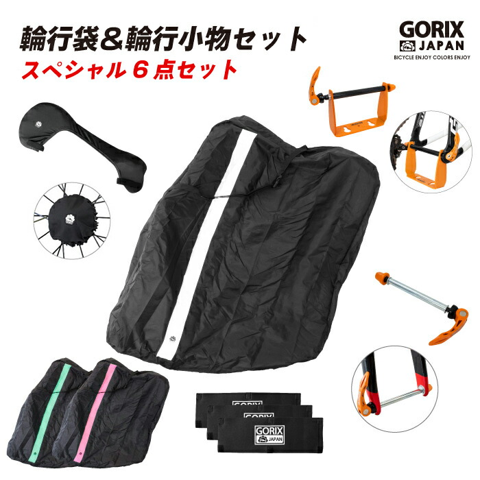 超歓迎された】 あすつく GORIX ゴリックス チェーンカバー スプロケカバー 2点セット 輪行グッズ ロードバイク 自転車  discoversvg.com