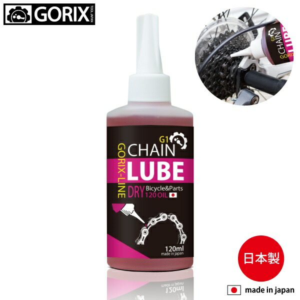 【税込?送料無料】 あす楽 GORIX-Line ゴリックスライン チェーンルブオイル 120ml 送料無料 在庫一掃売り切りセール 自転車用潤滑油 G1