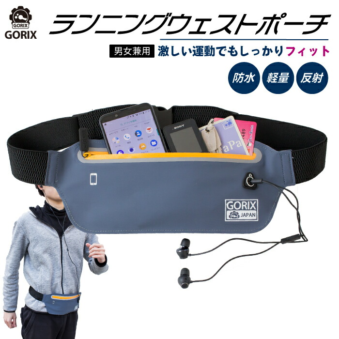 全国送料無料 GORIX ゴリックス ランニングポーチ 防水 最大78%OFFクーポン 超薄型 ランニング ポーチ スマホ バッグ ウェスト 男女兼用 伸縮調整 夜間反射 ネットワーク全体の最低価格に挑戦 フィット Belt1 マラソン 軽量ベルト 音楽イヤホンホール付き 自転車