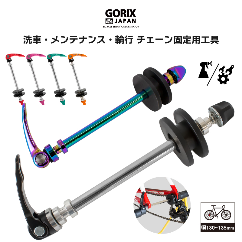 【あす楽】GORIX ゴリックス チェーンキーパー チェーン固定用工具 エンド幅 (130/135mm) メンテナンス 洗車 輪行 車載 GX-3322 ロードバイク クロスバイク